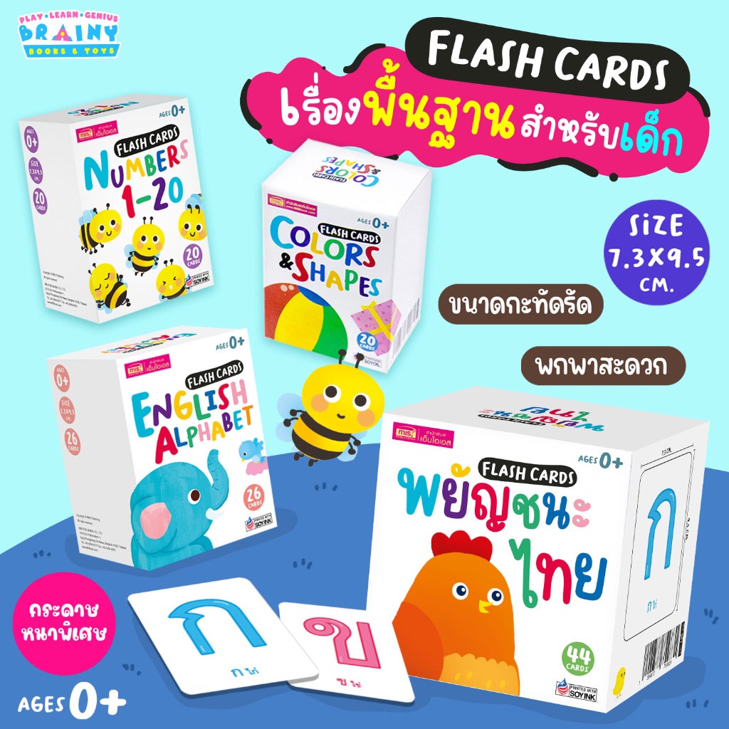 BrainyToys แฟลชการ์ด เรื่องพื้นฐานสำหรับเด็ก ขนาดกะทัดรัด กระดาษแบบหนาพิเศษ  (ซื้อแยกหมวดได้)