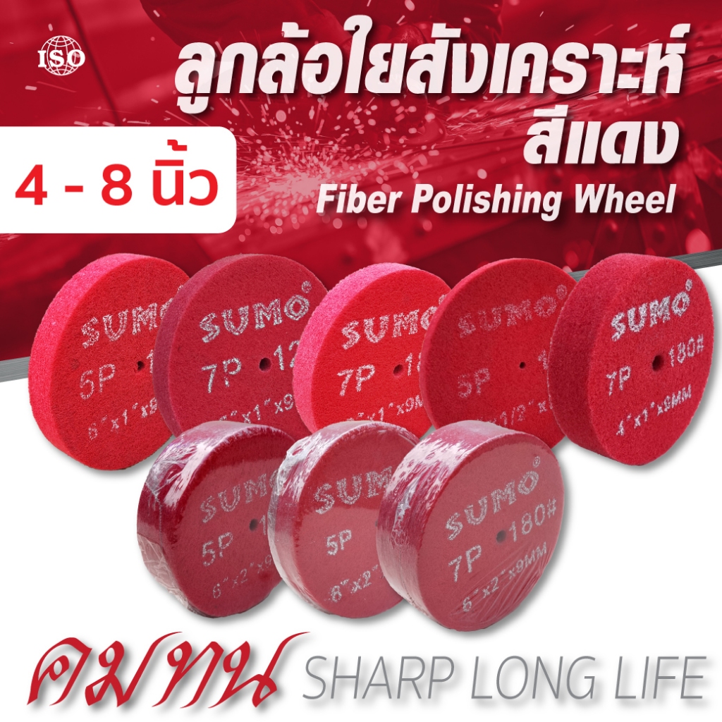ลูกล้อใยสังเคราะห์ สีแดง 4 นิ้ว 6 นิ้ว 8 นิ้ว 120P-180P ขัดเปิดผิว ขัดลายสแตนเลส SUMO