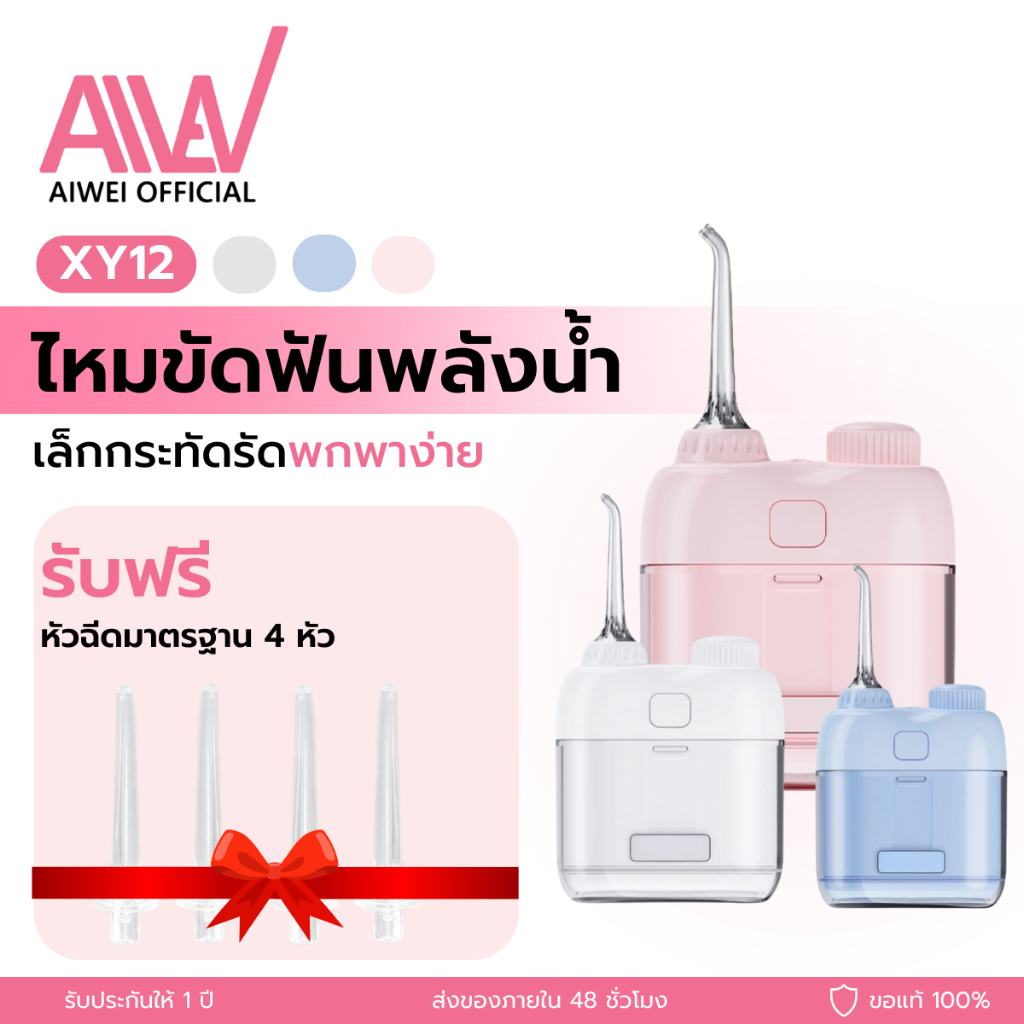 AIWEI Mini Water Floss XY12 น้ำเส้นฟันพกพาและไฟฟ้า ความสะอาดมีประสิทธิภาพ IPX7 กันน้ำ เครื่องเล็กและพกพาง่าย แรงพ่นมีพ