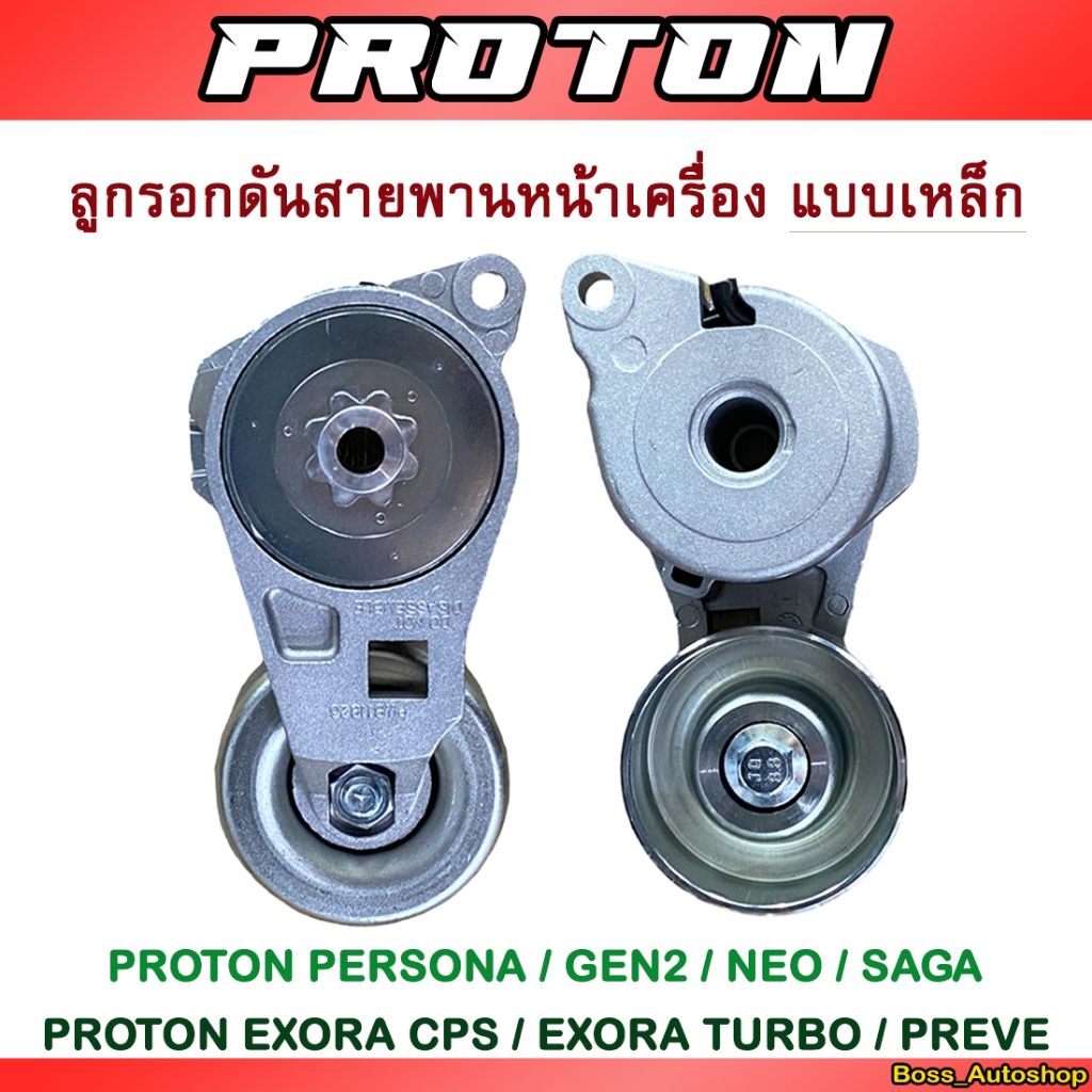 ลูกรอกดันสายพานหน้าเครื่องแบบเหล็ก Proton Persona / Exora Cps / Exora Turbo / Preve / Gen2/ Neo /Sag