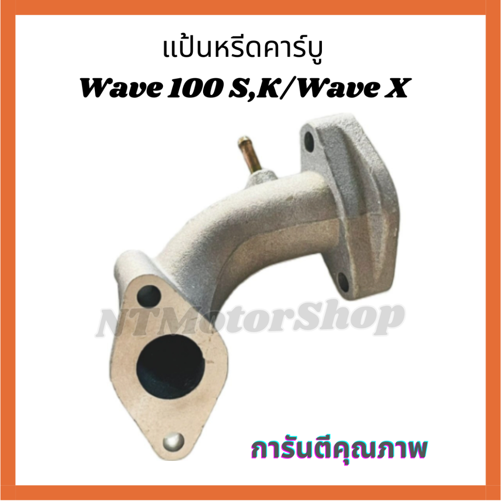 แป้นคาร์บู Honda Wave 100S,Wave 100K,Wave-X แป้นหรีดคาร์บูเรเตอร์