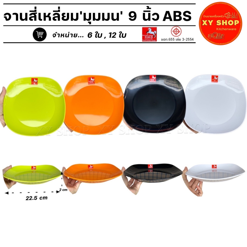 จานสี่เหลี่ยม'มุมมน' 9 นิ้ว | พลาสติก ABS คุณภาพดี | สี : ดำ,ขาว,ส้ม,เขียว | จำหน่าย.. 6ใบ 12ใบ