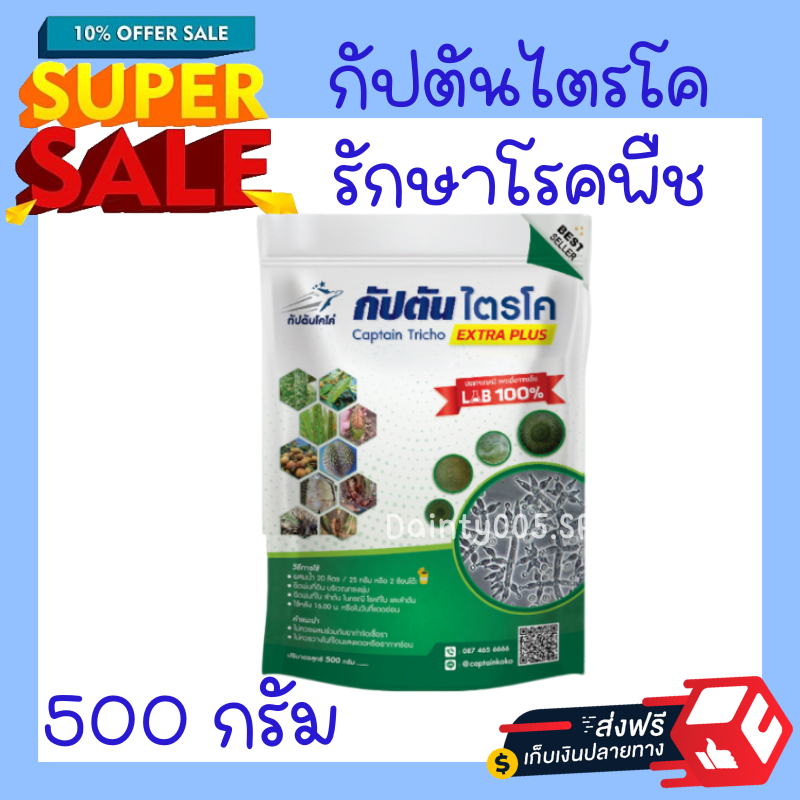 ไตรโคเดอร์มา ของเเท้100% ขนาดทดลอง (100/500 กรัม) กัปตันไตรโค ปลอดภัย 100 %