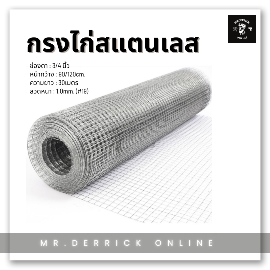 ตาข่ายสแตนเลส เกรด 304 ช่องตา 3/4 ลวด #19 (1.0mm.)(ยาว30เมตร) กรงไก่ลวดสแตนเลส ลวดตาข่ายสี่เหลี่ยม ต