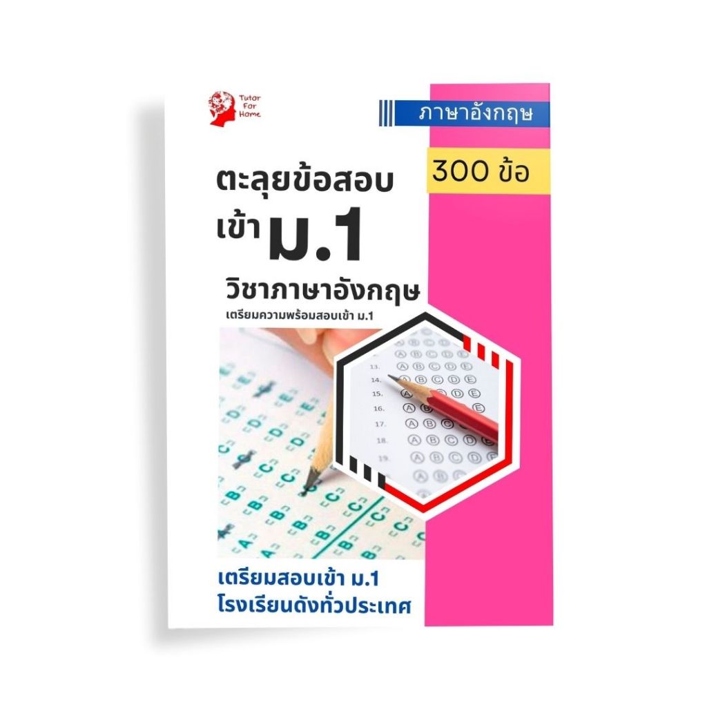 หนังสือตะลุยโจทย์เตรียมสอบเข้า ม.1 วิชาภาษาอังกฤษ