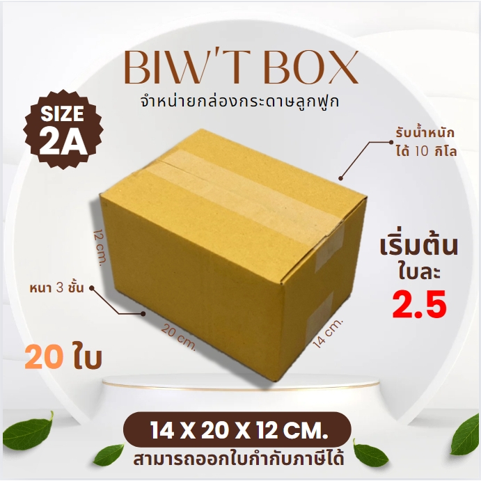ราคาส่งตั้งแต่ใบแรก!! กล่องเบอร์ 2A ไม่พิมพ์ลายไม่มีจ่าหน้า ( 14 x 20 x 12 cm. มัด10//20ใบ ) ผลิตใหม่จากโรงงานโดยตรง - รูปที่ 2