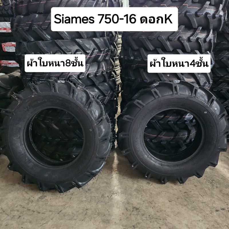 ยางรถไถ750-16 ดอกK ยี่ห้อSIAMES ผ้าใบ4และ8ชั้น