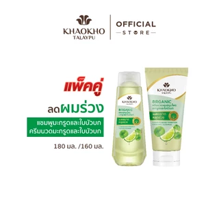 [เซตคู่สุดคุ้ม] Khaokho Talaypu เขาค้อทะเลภู แชมพู + ครีมนวด สูตรมะกรูดและใบบัวบก ช่วยลดผมร่วง (180 มล. 160 มล.)