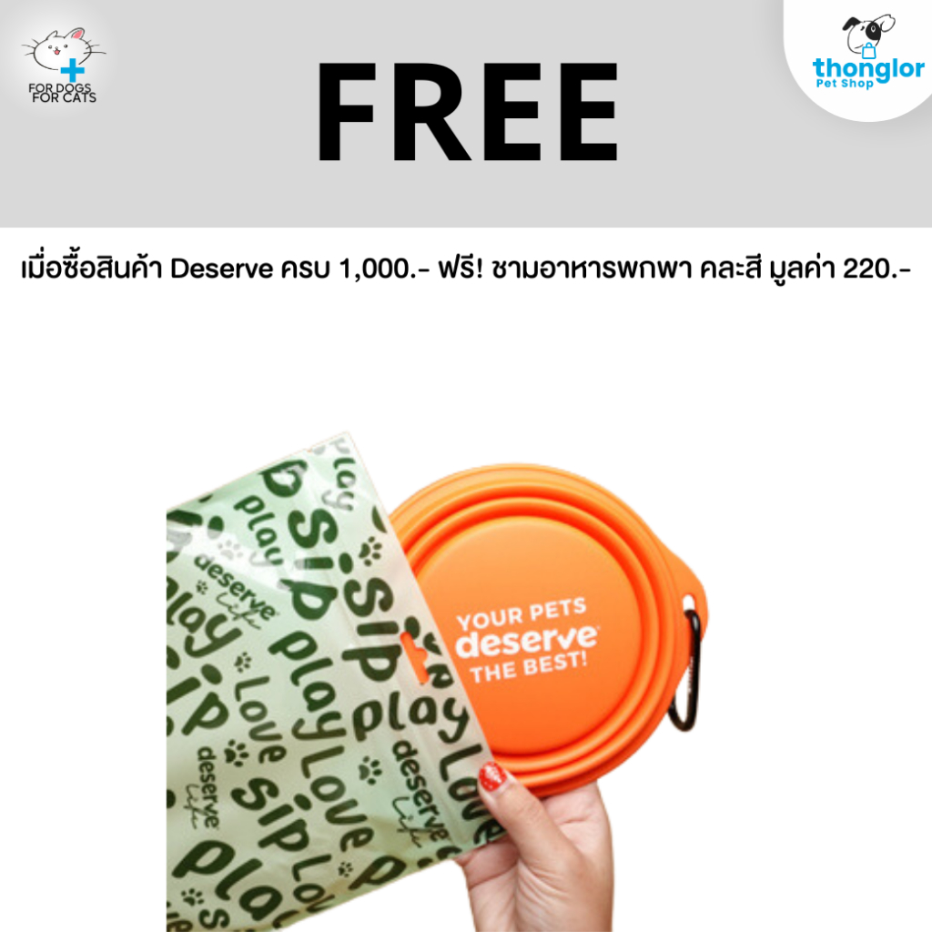 (ของแถม) ชามอาหาร Deserve (คละสี)