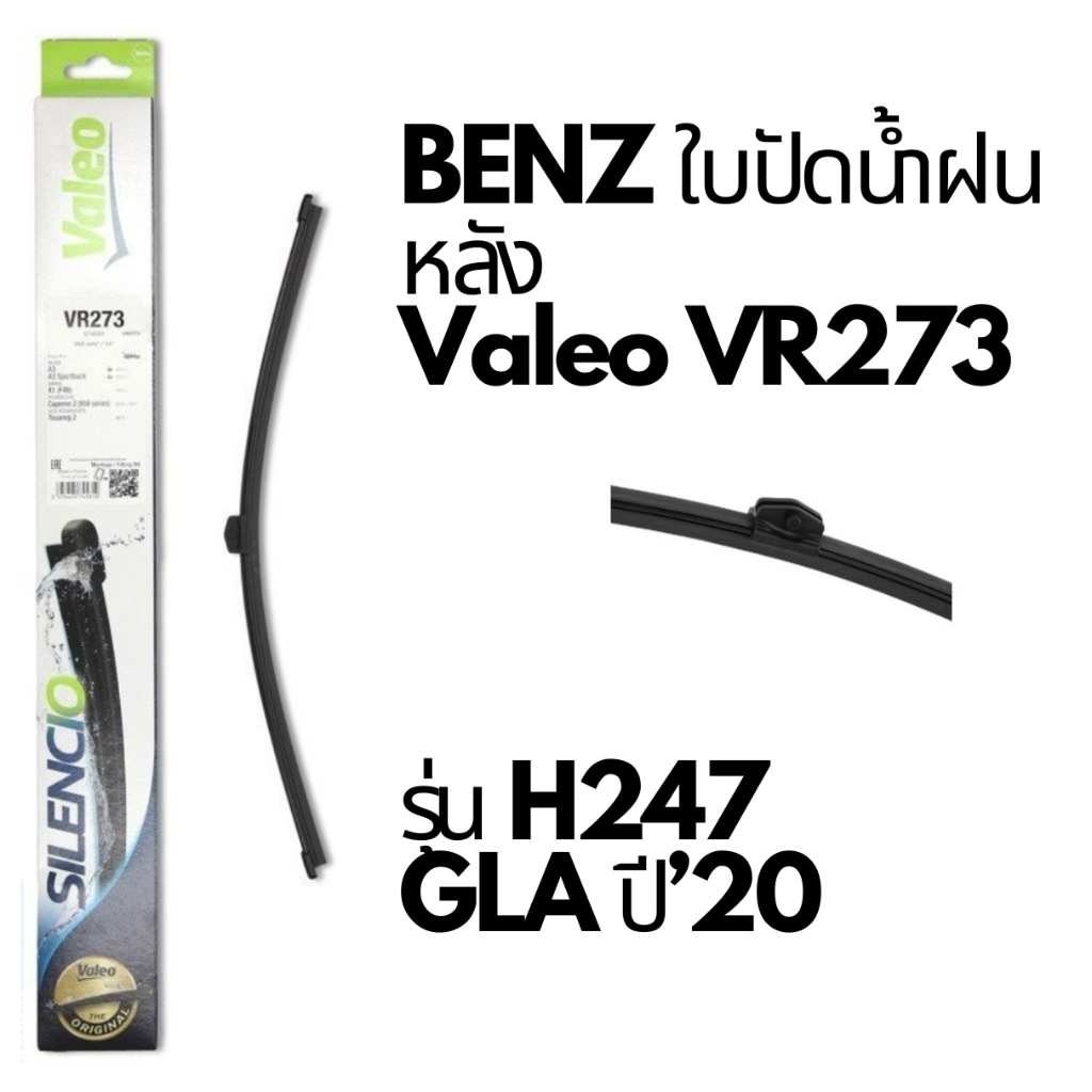 BENZ ใบปัดน้ำฝน หลัง Valeo VR273 รุ่น  new GLA200 รหัส H247 ปี 20-on ขนาด 14"  📌ถามก่อนสั่ง📌