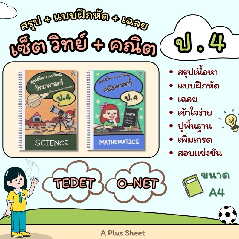 เซตชีทสรุป วิทยาศาสตร์+คณิตศาสตร์ ป4 (สรุป+แบบฝึกหัด+เฉลย)