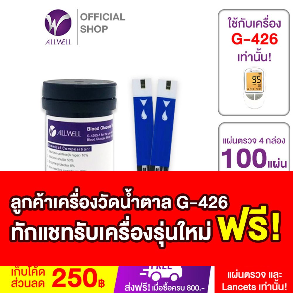 ALLWELL แผ่นสำหรับเครื่องวัดน้ำตาล G-426 Test Strip 100 ชิ้น + lancet 100 ชิ้น (เลิกจำหน่าย ติดต่อรับเครื่องใหม่ทางแชท)