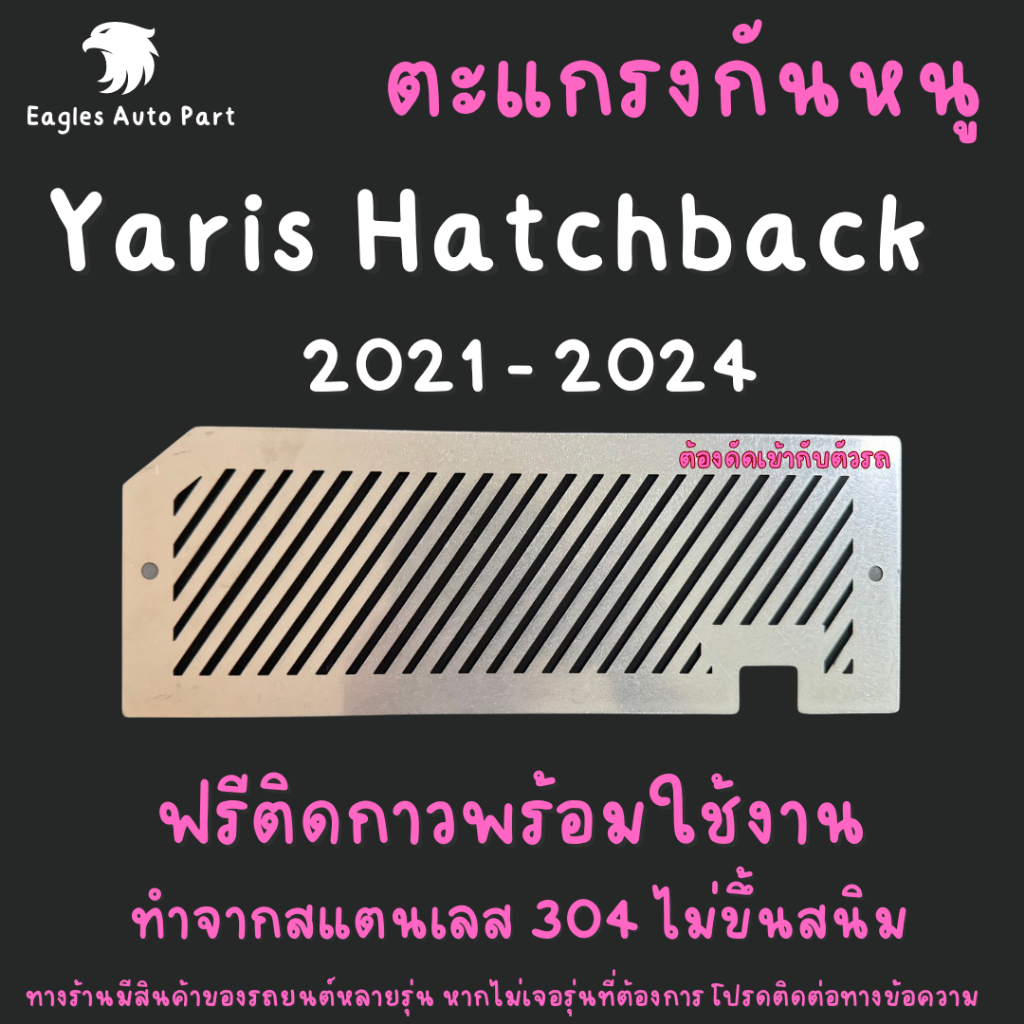 แผ่นกันหนู Toyota Yaris Hatchback ตะแกรงกันหนู โตโยต้า ยาริส  2021-2024 แผ่นสแตนเลส V1 ลายทแยง