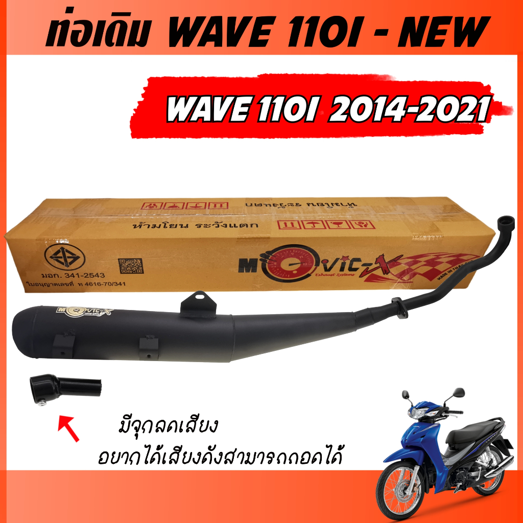 ท่อ WAVE 110I NEW ทรงเดิม ปี 2014-2021 คอเชื่อม ท่อ เวฟ110i ตรงรุ่น มีท่อ มอก. งานสวยแข็งแรงทนทานใช้งานยาวๆ