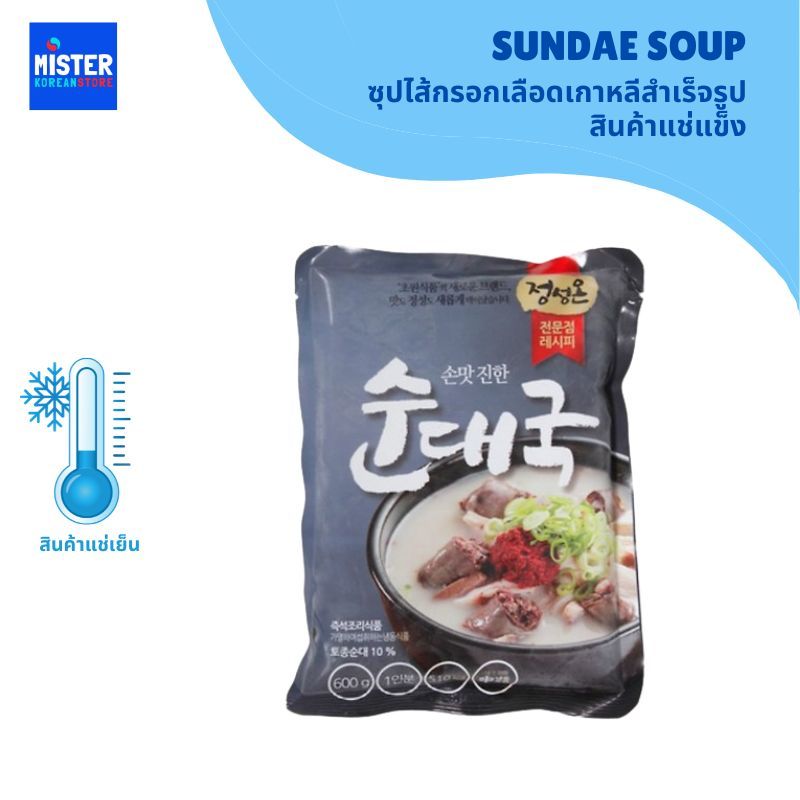 ❄️สินค้าแช่แข็ง ซุปไส้กรอกเลือดเกาหลีสำเร็จรูป SUNDAE SOUP 정성온 순대국
