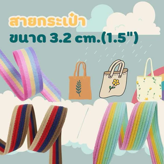 สายกระเป๋า ขนาด 3.2 cm.(1.5”) สีสวยหวาน เหนียว ทน สายสปัน สายโพลี พร้อมส่ง