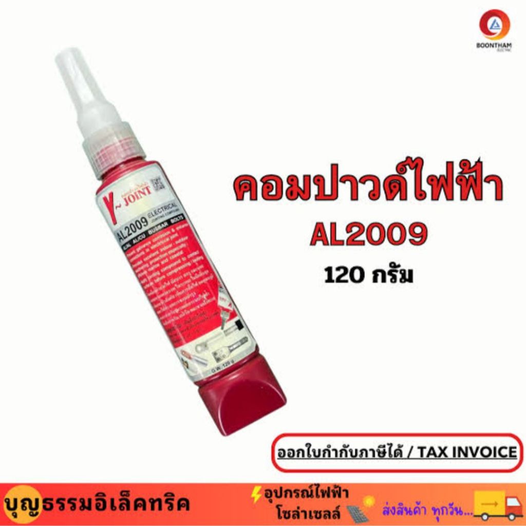 Y-JOINT AL2009 คอมปาวด์ไฟฟ้า Y-JOIT หยุดสนิมทุกรอยต่อสายไฟ ใช้เคลือบผิวสายไฟ บัสบาร์ สกรู และน๊อต เพิ่มการสื่อไฟฟ้า 120ก