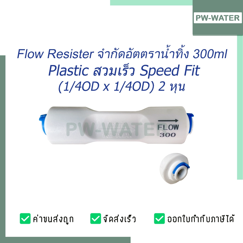 Flow น้ำทิ้ง 300 ml/min , 450 ml/min Speed fit (RO Flow Restrictor จำกัดอัตราน้ำทิ้ง)