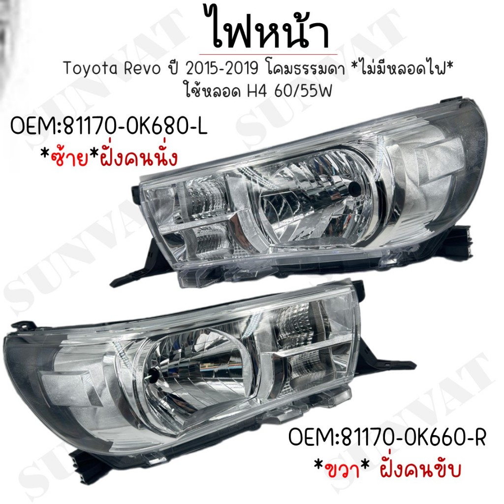 ไฟหน้า Toyota Revo ปี 2015-2019 โคมธรรมดา *ไม่มีหลอดไฟ* ใช้หลอด H4 60/55W *ขายเป็นข้าง*#81170-0K680 