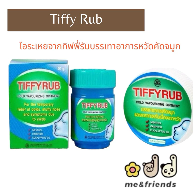 TIFFYRUB ทิฟฟี่รับ บรรเทาอาการ คัดจมูก วิงเวียนศีรษะ ขนาด / 10 กรัม 20 กรัม