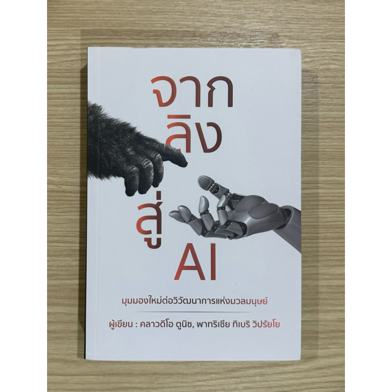 จากลิง สู่ AI (หนังสือ)