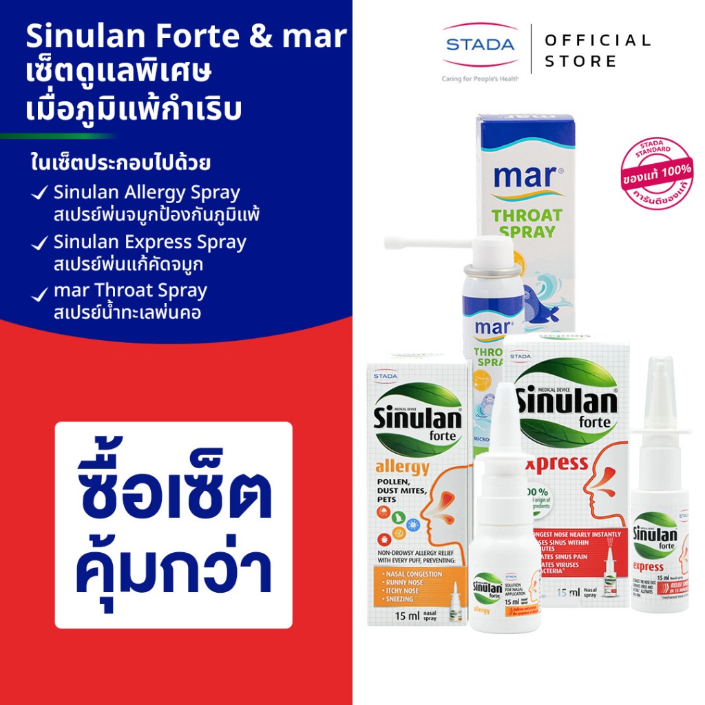 เซ็ตดูแลพิเศษเมื่อภูมิแพ้กำเริบ Sinulan Forte Allergy Spray & Sinulan forte Express Spray & สเปรย์พ่