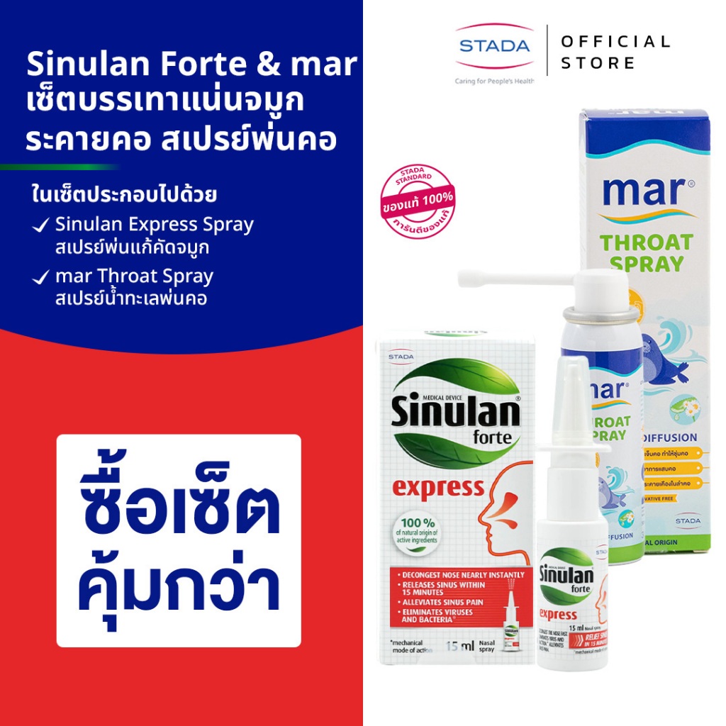 เซ็ตบรรเทาแน่นจมูกระคายคอ สเปรย์พ่นคอ mar Throat Spray ละลายเสมหะ ให้ชุ่มคอ & สเปรย์พ่นจมูก Sinulan forte Express Spray