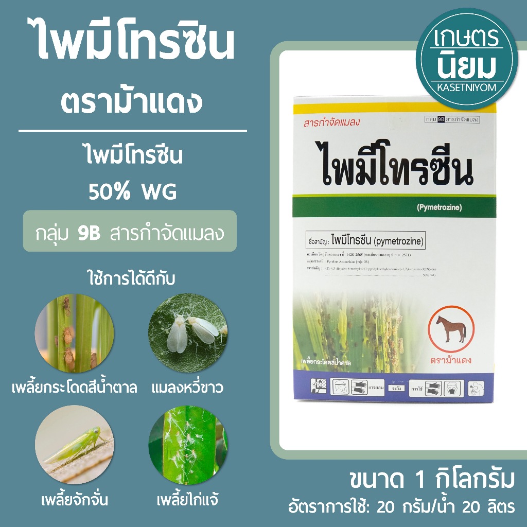 ไพมีโทรซีน ตราม้าแดง (ไพมีโทรซีน 50% WG) 1 กิโลกรัม