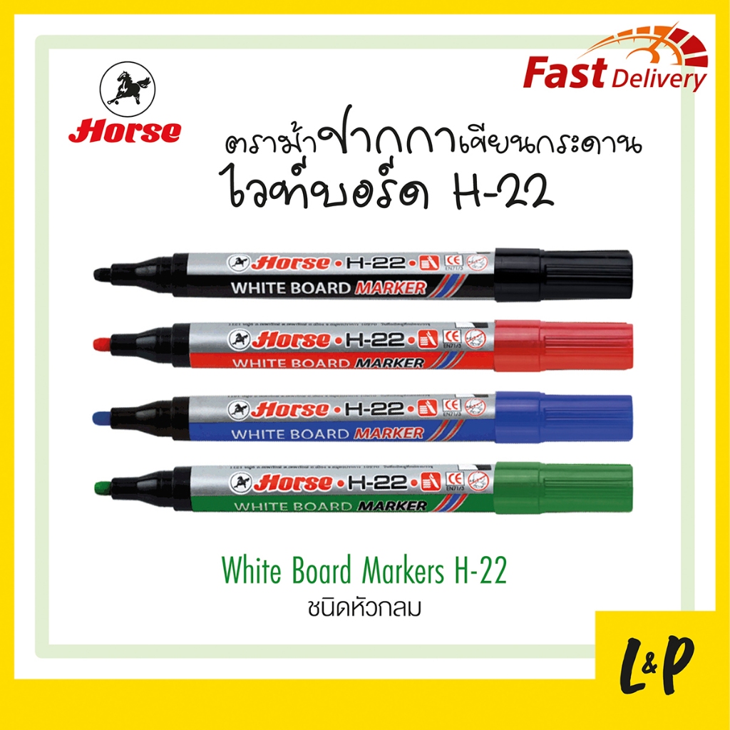 ตราม้า ปากกาไวท์บอร์ด H-22 สีดำ สีแดง สีน้ำเงิน สีเขียว