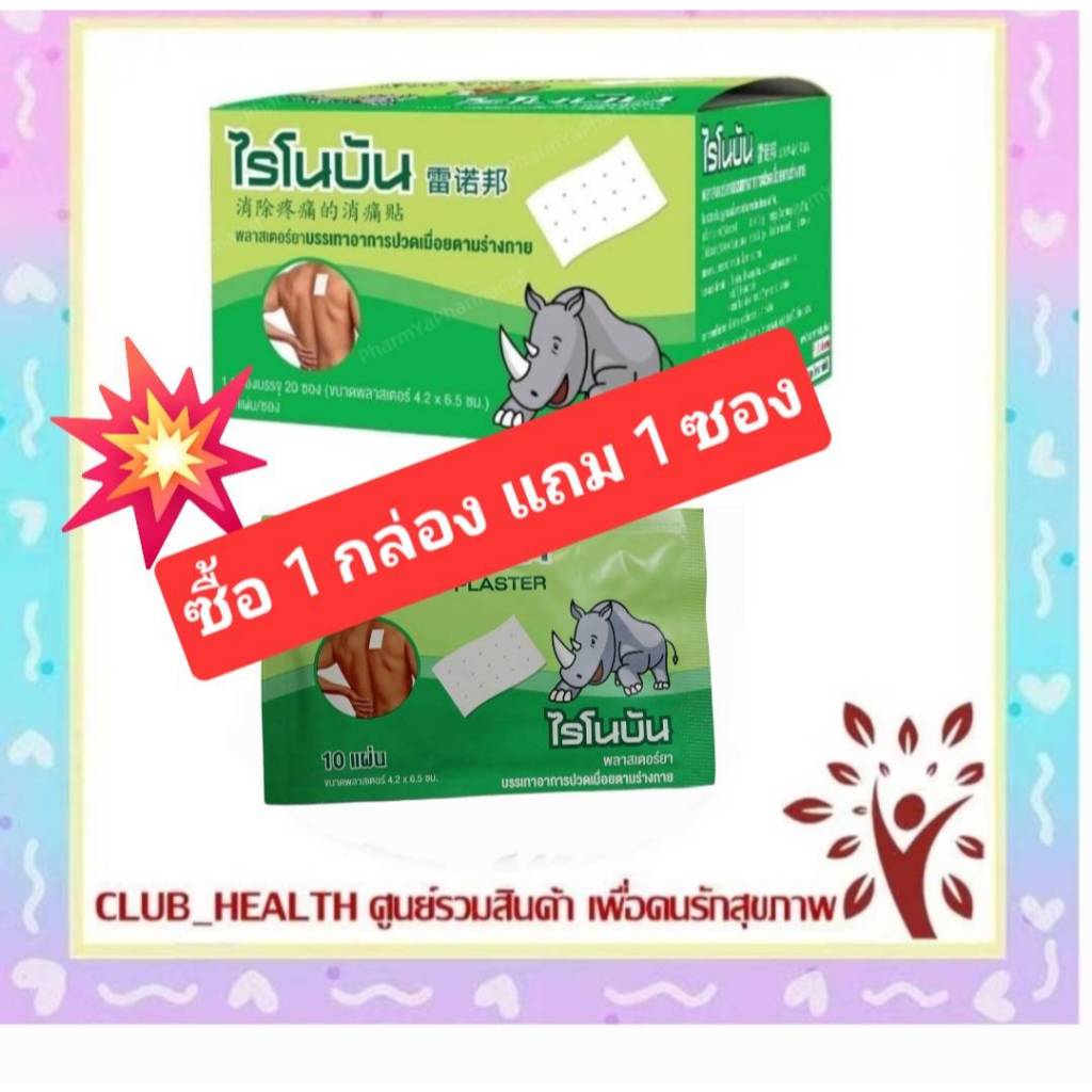 =ซื้อ 1 กล่อง แถม 1 ซองRHINOBUN PLASTER ไรโนบัน พลาสเตอร์ แผ่นแปะกอเอี๊ยะ (20 ซอง/กล่อง)