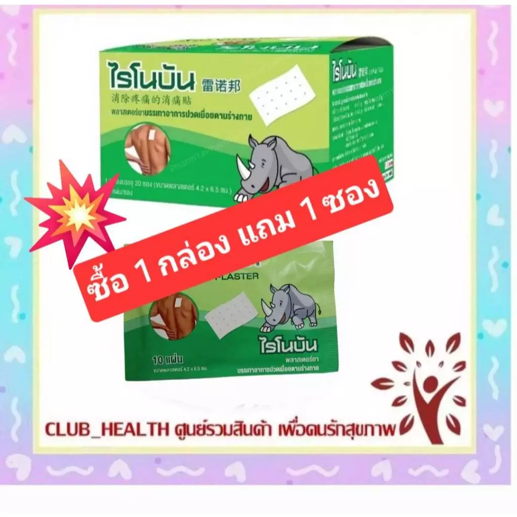 =ซื้อ 1 กล่อง แถม 1 ซองRHINOBUN PLASTER ไรโนบัน พลาสเตอร์ แผ่นแปะกอเอี๊ยะ (20 ซอง/กล่อง)