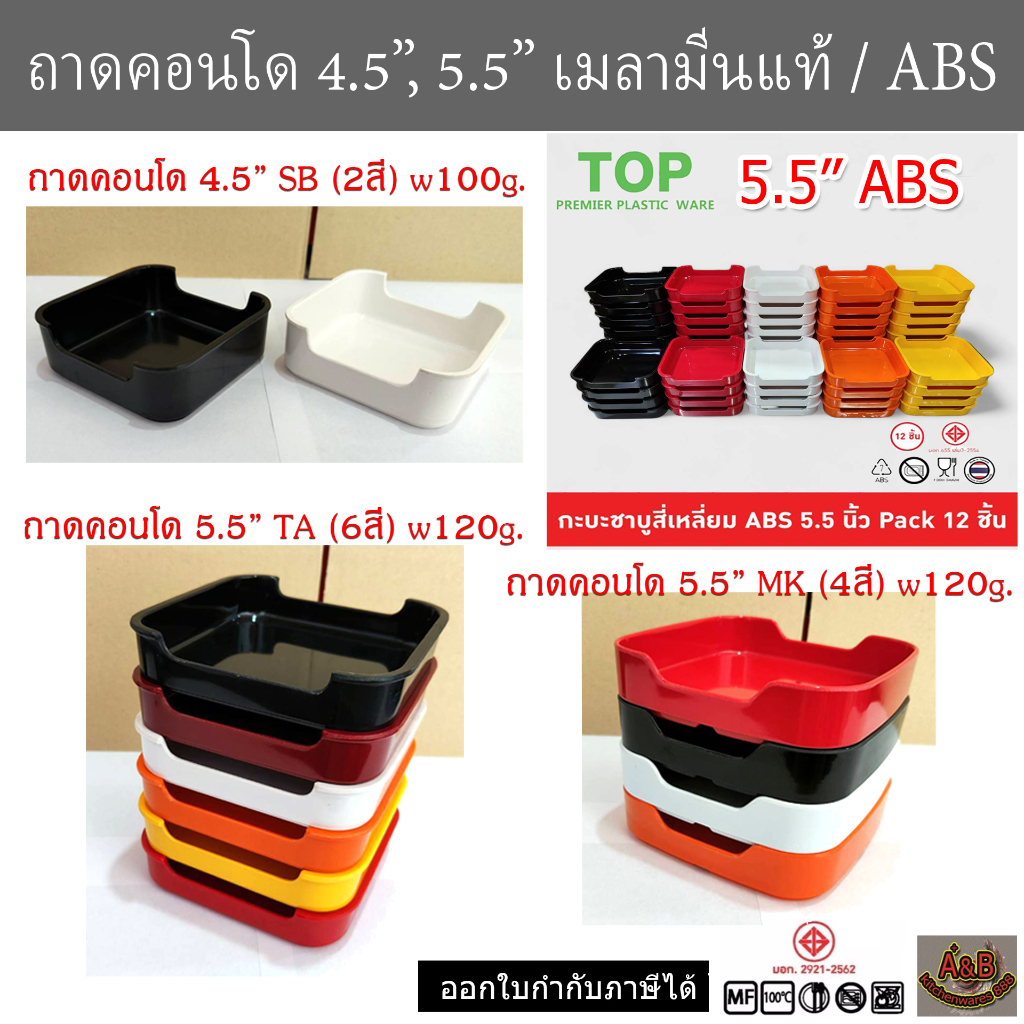 (A&B)🔥(12ใบ)ถาดคอนโด ถาดสุกี้ ถาดชาบู📌เมลามีนแท้/ABS มีมอก.✅
