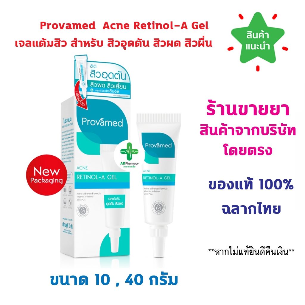 ซื้อ 🔥แท้100% พร้อมส่ง🔥 Provamed Acne Retinol-A Gel สำหรับสิวอุดตัน 10 G. ช่วยให้ผิวแลดูเรียบเนียน ลดรอยดำ รอยแดง ช่วยป้องก