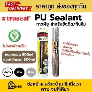 Xtraseal กาวพียู PU Sealant MC-217 แบบไส้กรอก ติดแน่น กันซึม100% สีขาว เทา ดำ ขนาด600ml