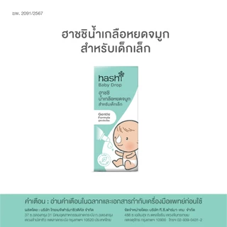 น้ำเกลือหยดจมูก สูตรอ่อนโยนของฮาชชิ Hashi Baby Drop Gentle formula 4 ml.
