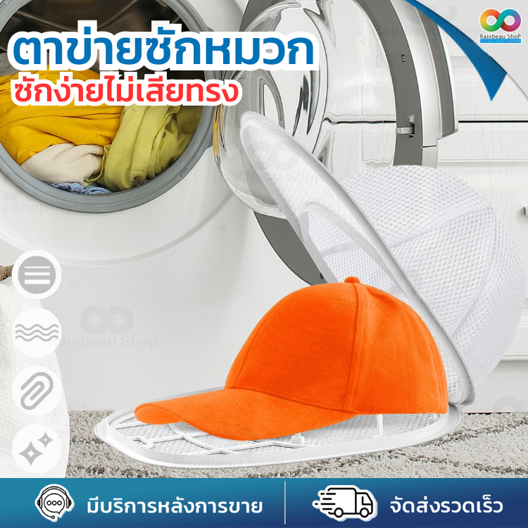 RAINBEAU ที่ซักหมวก โครงซักหมวก ถุงถนอม หมวก ป้องกันให้ไม่เสียทรง สามารถใช้ได้ทั้งของ เด็ก และ ผู้ใหญ่ สะดวกในการใช้งาน