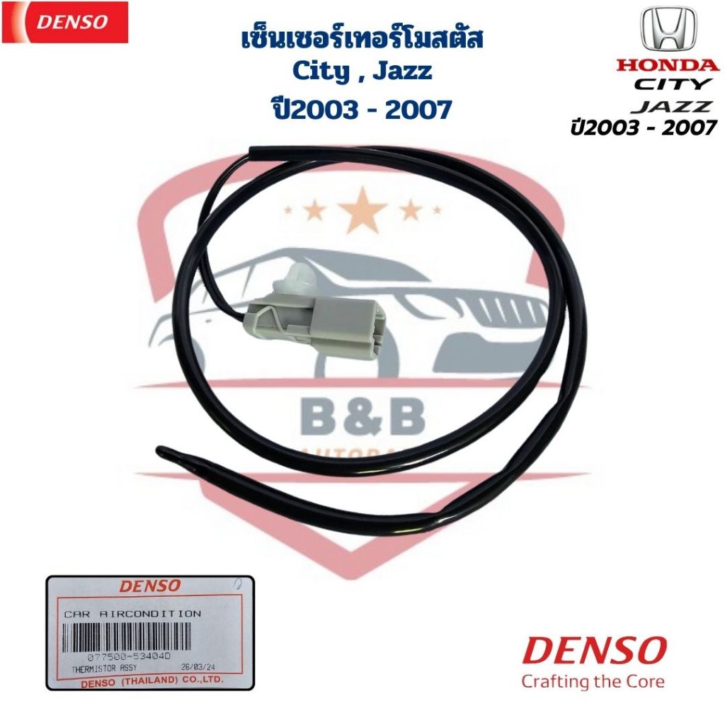 หางเทอร์โม City Jazz ปี2003 - 2007 (Denso) เทอร์โมแอร์ ซิตี้ แจ๊ส '03 - 07 เซ็นเซอร์เทอร์โม City Jazz 2003 - 2007