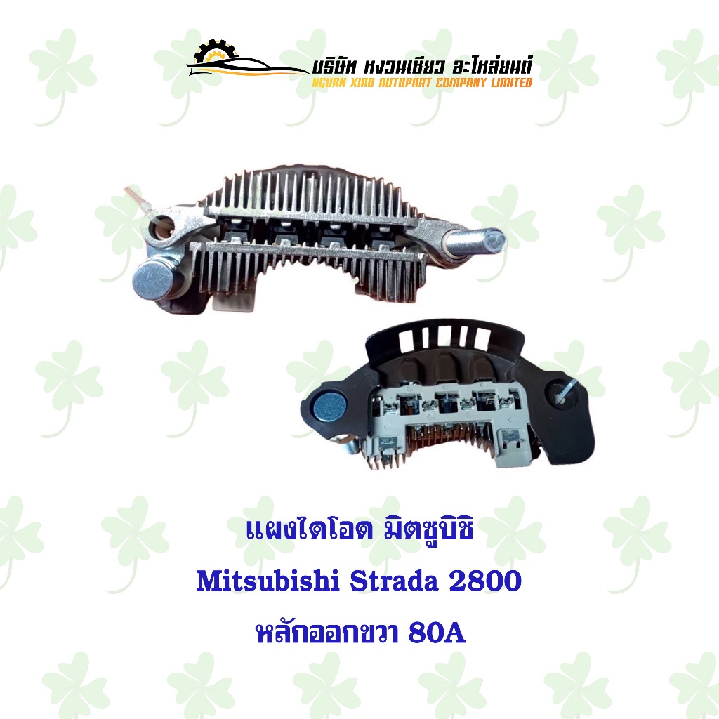 แผงไดโอด มิตซูบิชิ Mitsubishi strada 2800 หลักออกขวา 80A