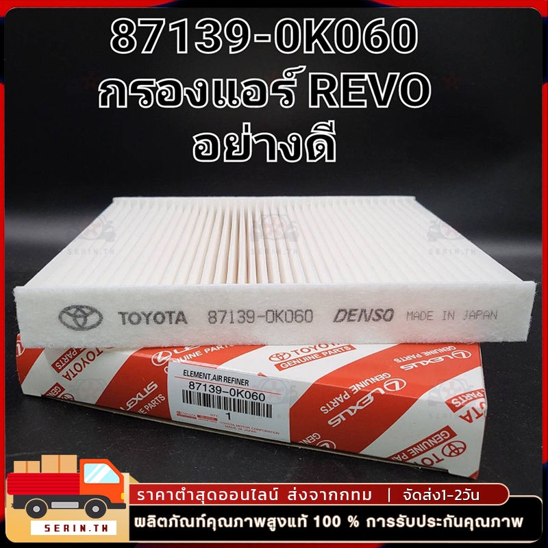 กรองแอร์ TOYOTA REVO ,โตโยต้า รีโว่ แท้ (87139-0K060)
