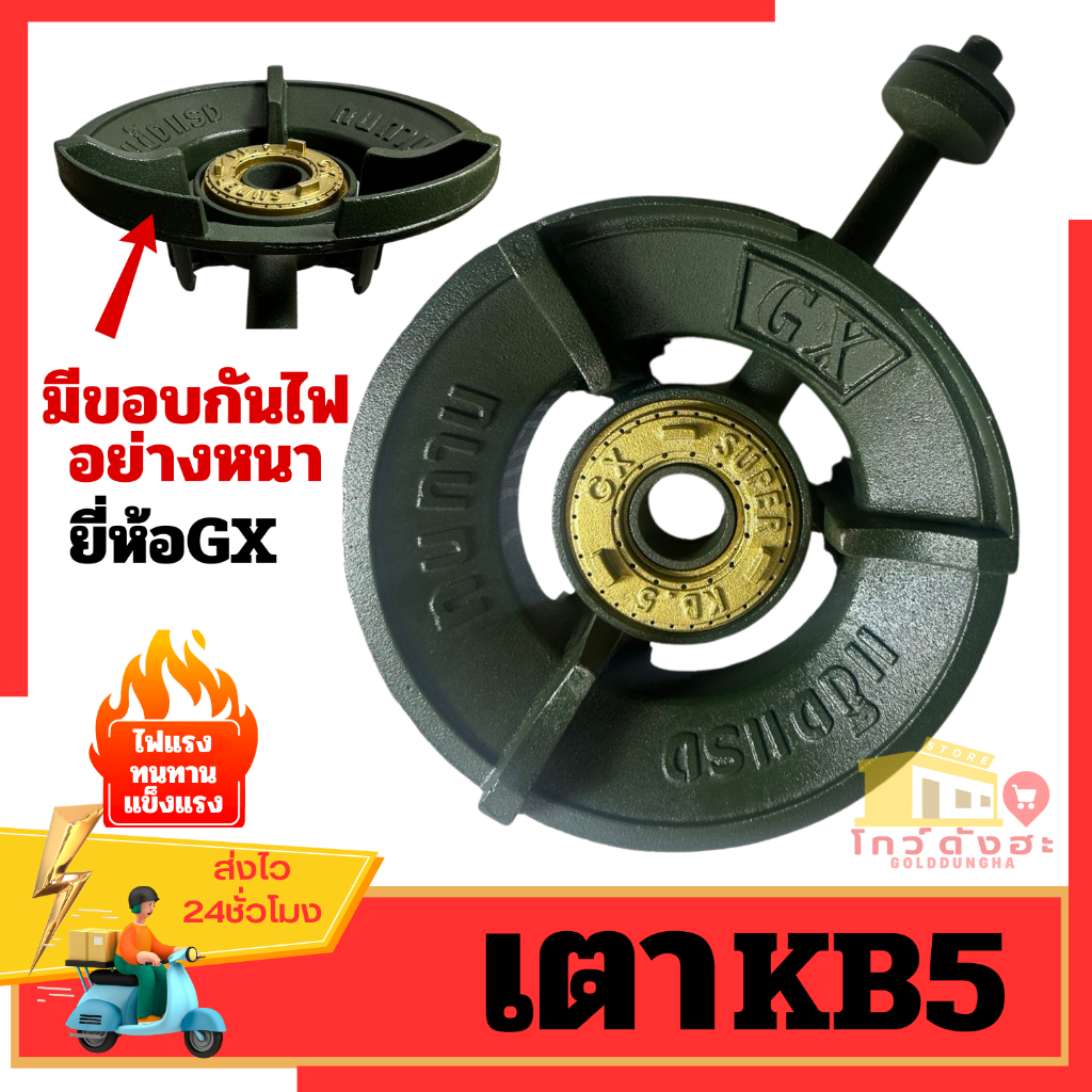 เตาKB5 ยี่ห้อGX เพิ่มขอบสูง หัวเตาแม่ค้า ไฟแรง ทนทานมาก เตาแก๊สแรงดันสูง เตาเร่ง