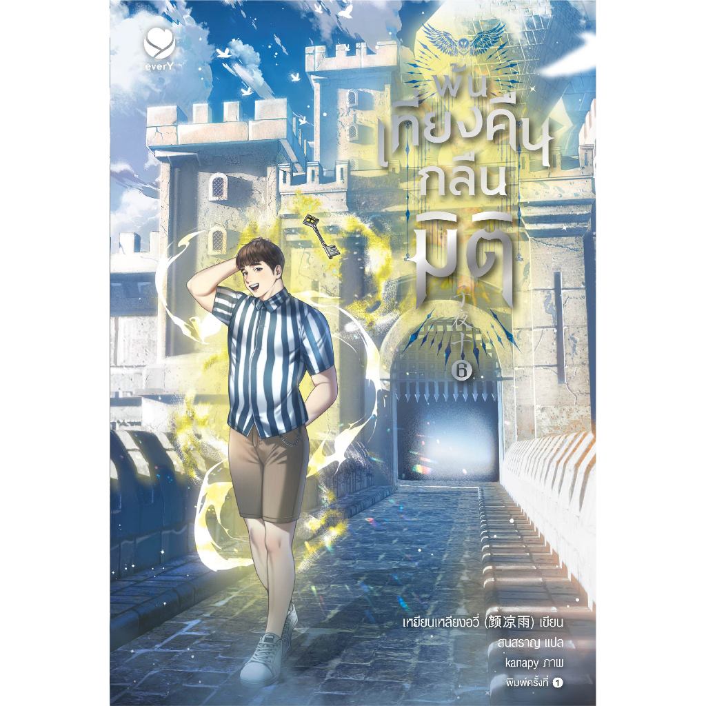 everY หนังสือ พ้นเที่ยงคืนกลืนมิติ เล่ม 6
