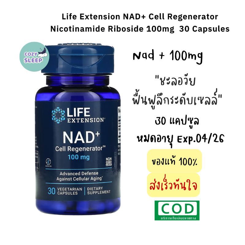 ✅ ส่งด่วน  NAD+ 100 mg 30 Capsules Exp.04/26 Life Extension  NAD ชะลอความชรา คืนความอ่อนเยาว์
