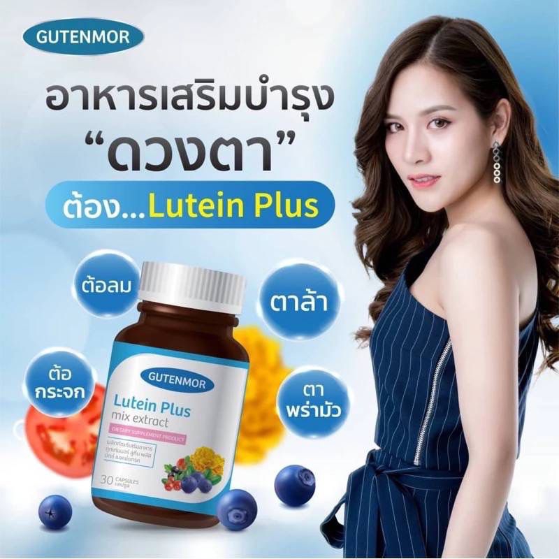 (1 กระปุก ) กูทเท่นมอร์ ลูทีน พลัส Gutenmor อาหารเสริมบำรุงดวงตา