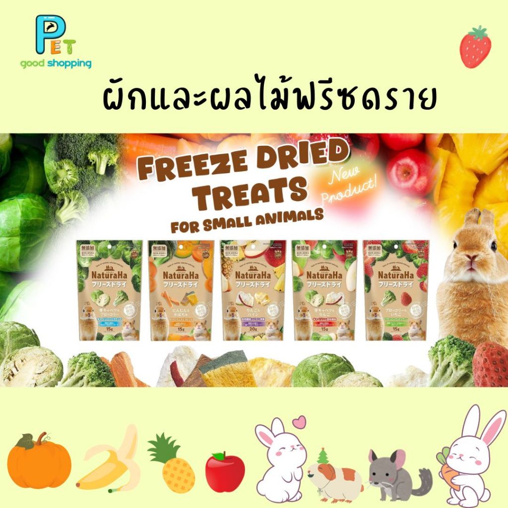 Marukan (มารุคัง) ผักและผลไม้ฟรีซดราย ผลิตจากผัก ผลไม้ 100% สำหรับกระต่าย สัตว์เลี้ยงขนาดเล็ก ขนาด 15 g , 20 g