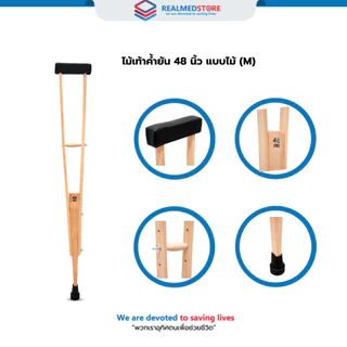 ไม้เท้าค้ำยันรักแร้ แบบไม้ (1 ข้าง) ยี่ห้อ Realmed รุ่น Wooden-Walk