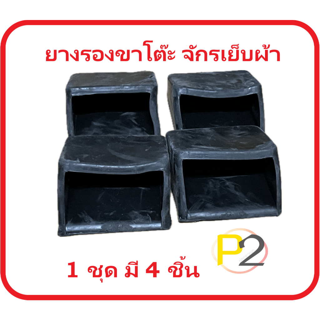 ยางรอง ขาโต๊ะจักรเย็บผ้า 1 ชุด มี 4 ชิ้น