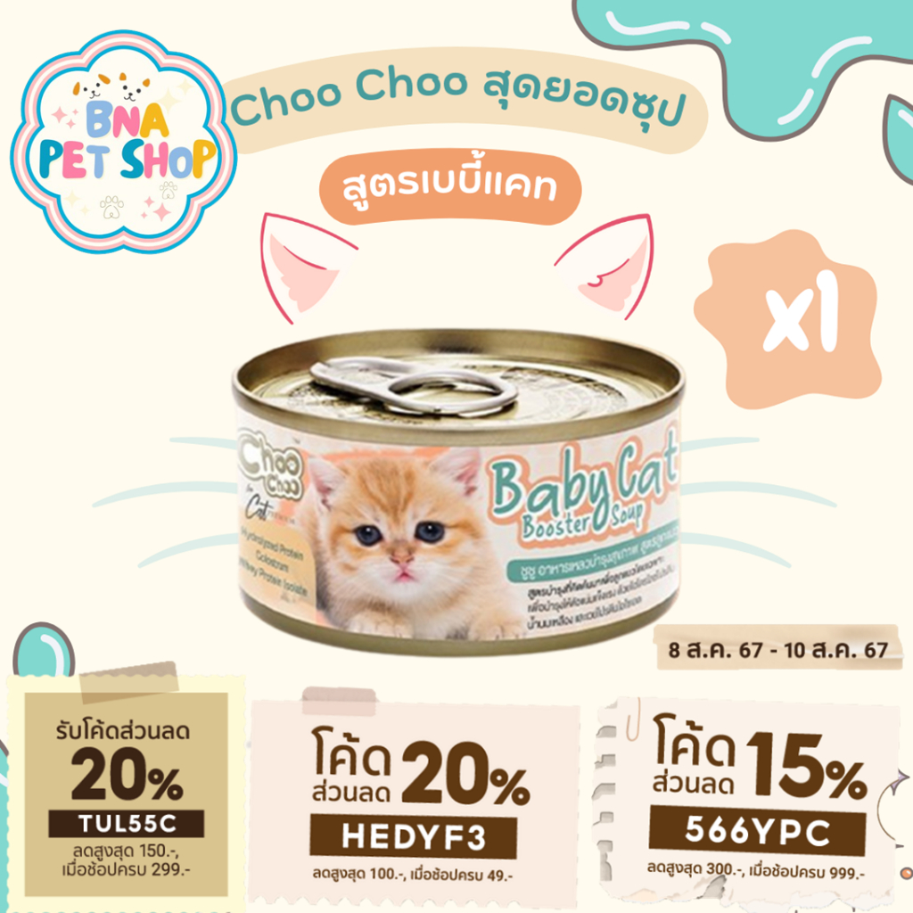 ChooChoo Baby Cat ชูชู เบบี้ อาหารเสริมซุปบำรุงสูตรลูกแมว ขนาด 80 กรัม Choo Choo (สำหรับลูกแมวอายุ 1 - 3 เดือน)
