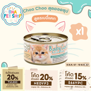 ChooChoo Baby Cat ชูชู เบบี้ อาหารเสริมซุปบำรุงสูตรลูกแมว ขน…
