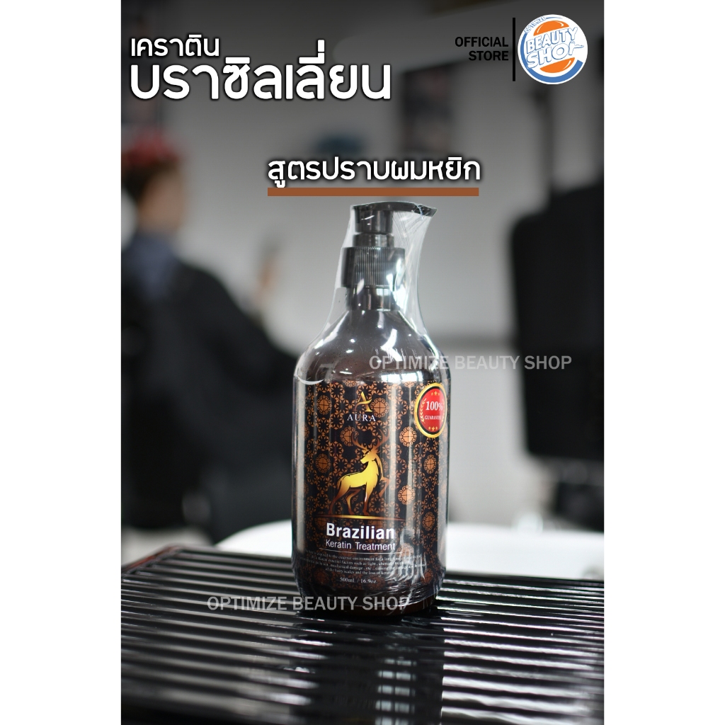 [[โค้ดลด]] AURA KERATIN [ออร่า เคราติน] • Brazilian • เคราตินบำรุงผม • รีแลกซ์เคราติน(ออร่า) ตรง 100%