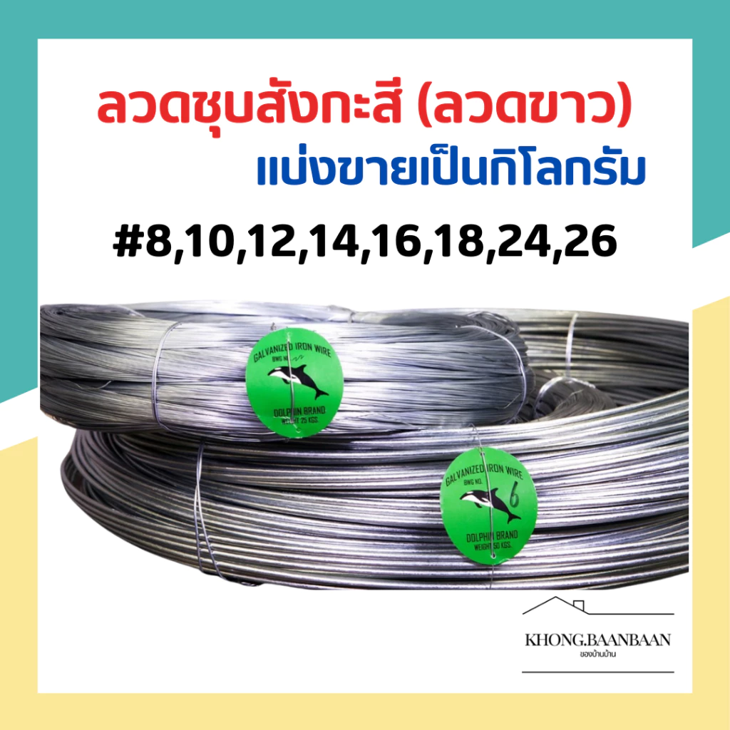 (แบ่งขายขั้นต่ำ 1 กิโล)ลวดขาว ลวดสังกะสี ลวดชุบสังกะสี ลวดมัดไก่ ลวดไก่ปิ้ง #8-24